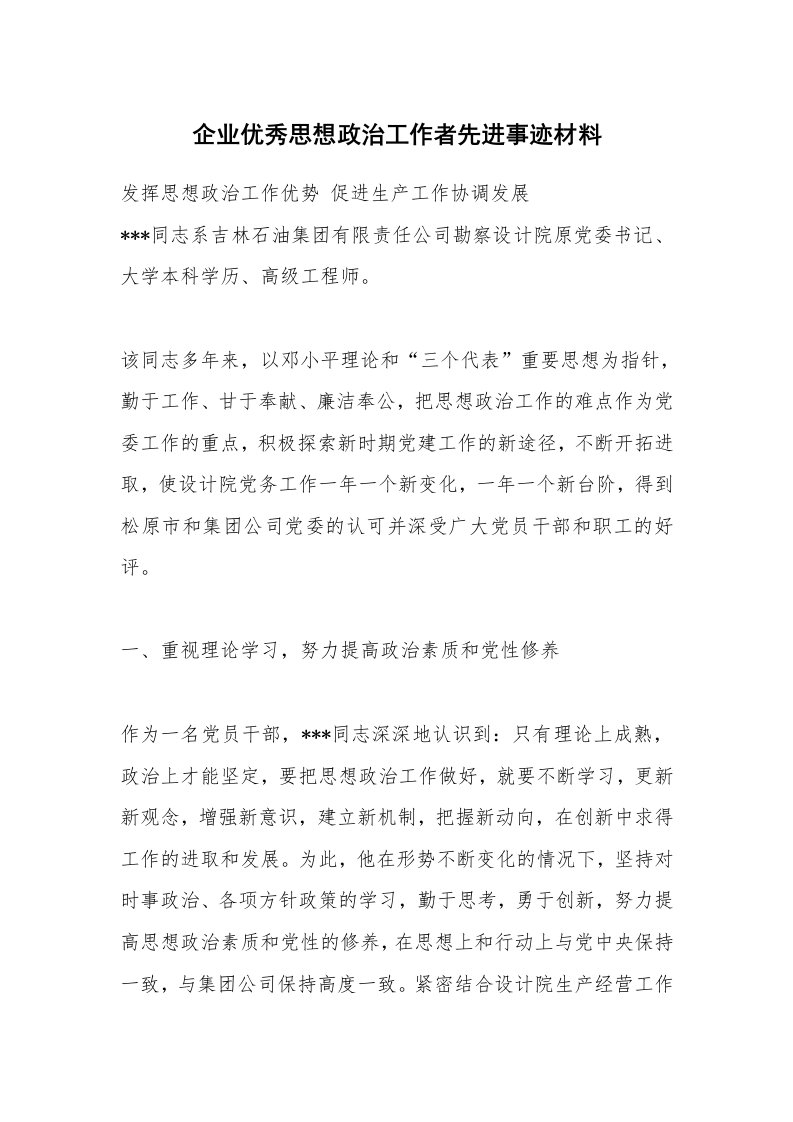 企业优秀思想政治工作者先进事迹材料