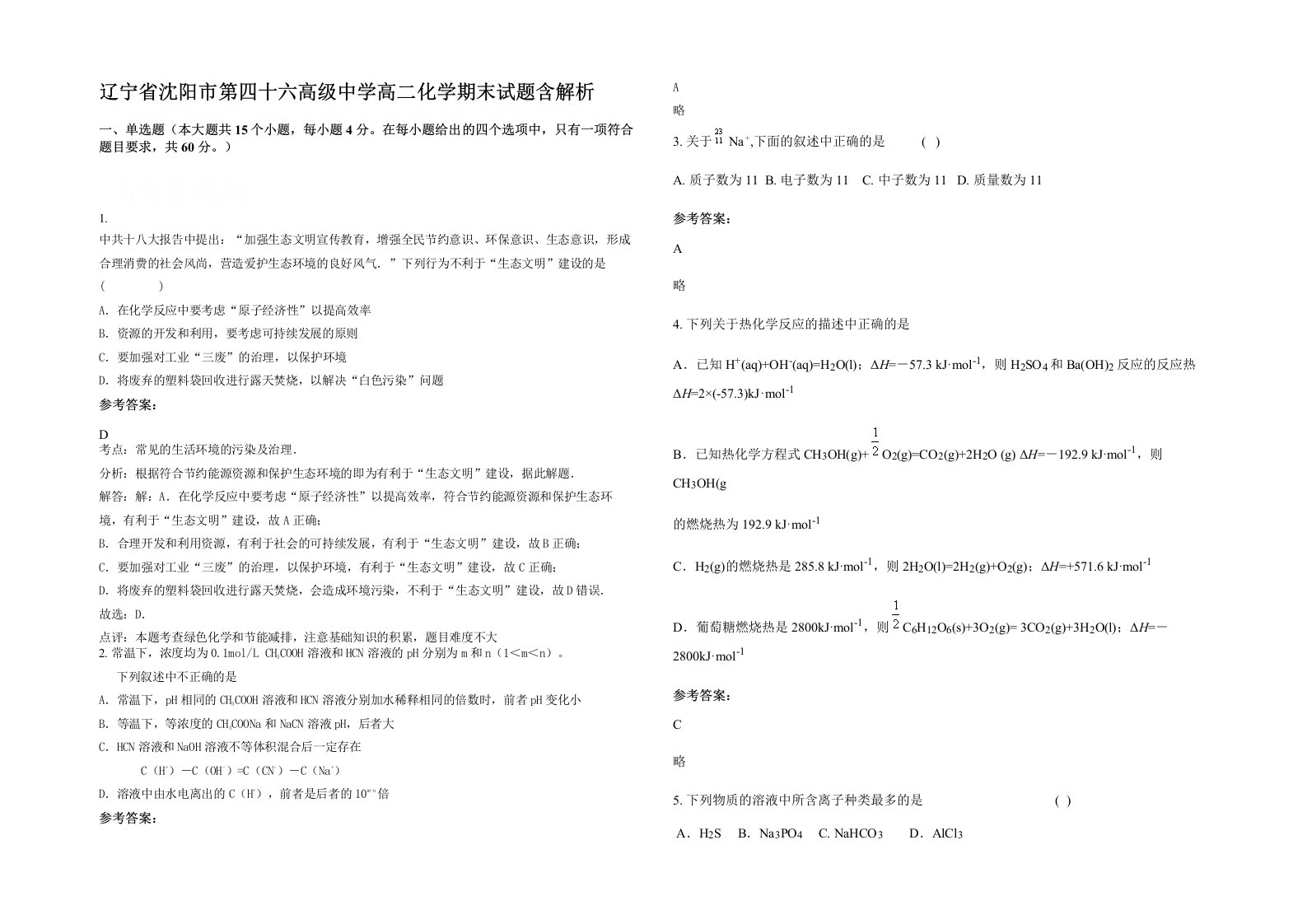 辽宁省沈阳市第四十六高级中学高二化学期末试题含解析