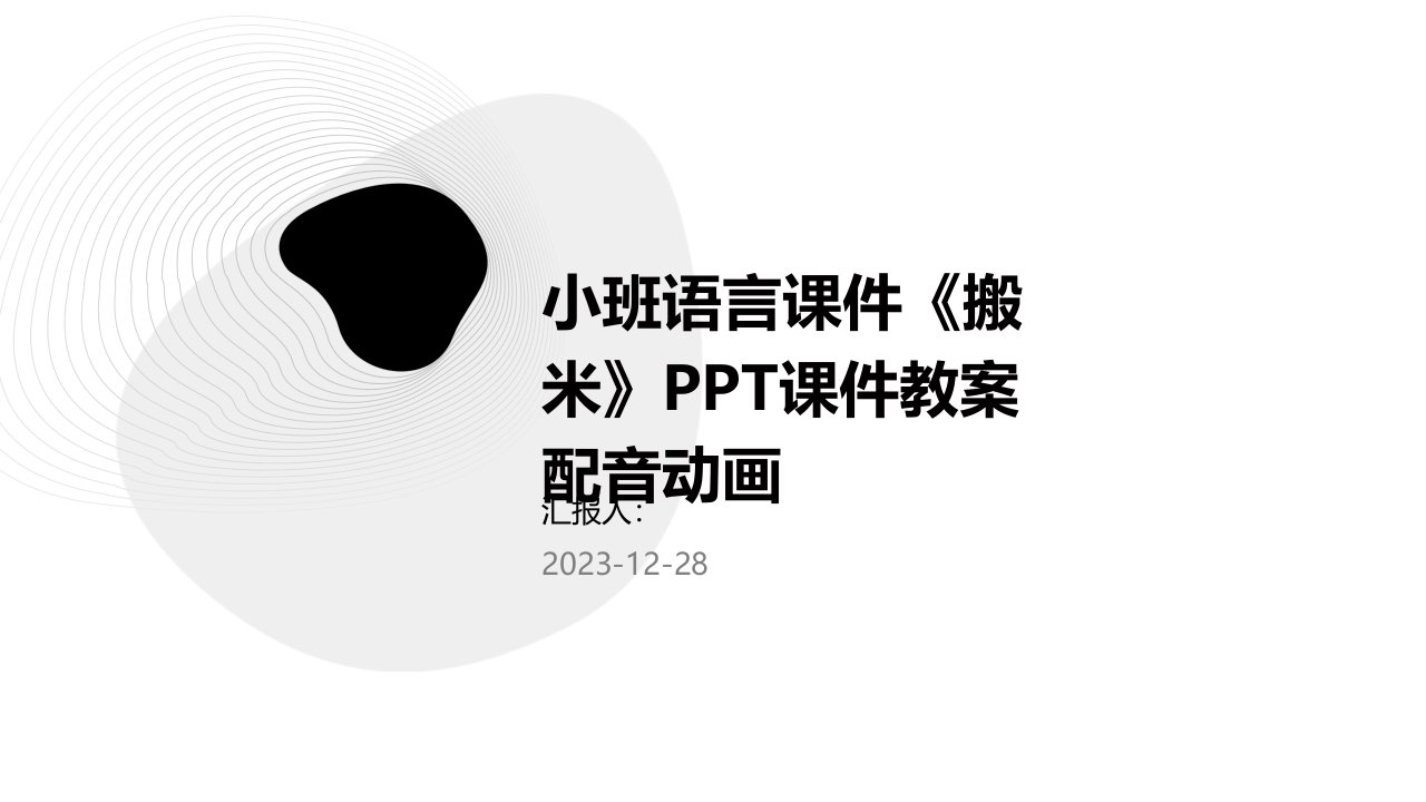 小班语言课件《搬米》PPT课件教案配音动画