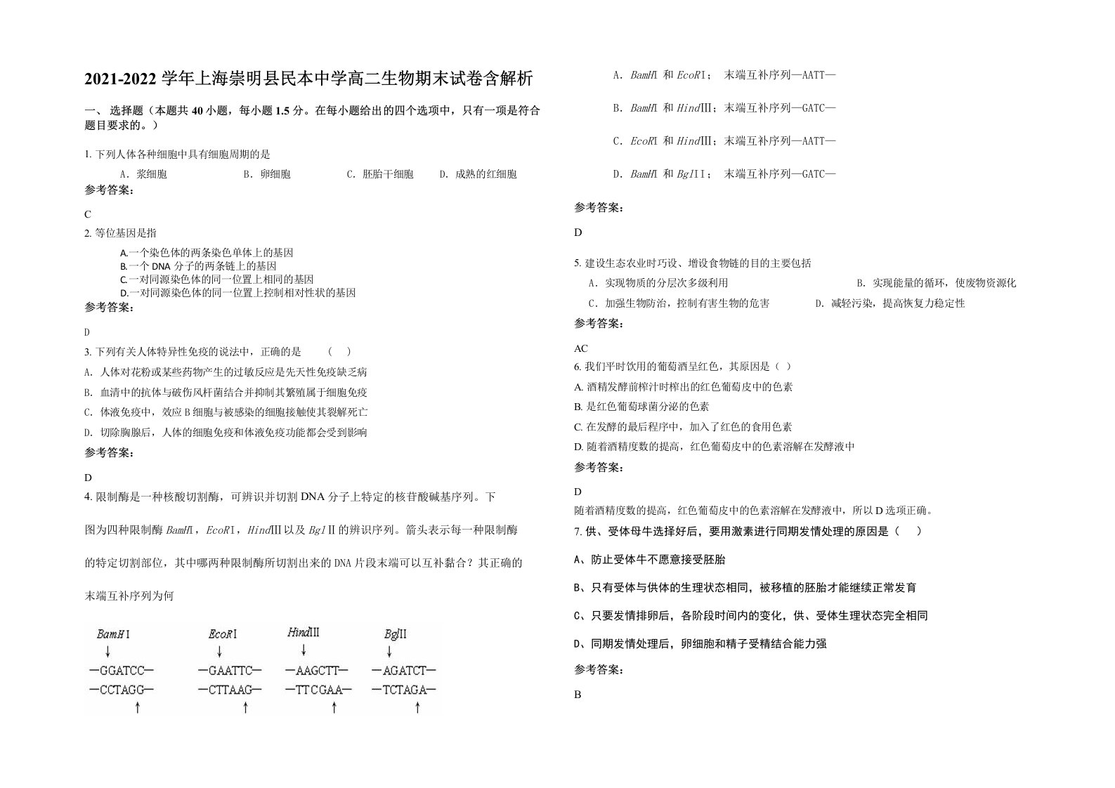 2021-2022学年上海崇明县民本中学高二生物期末试卷含解析