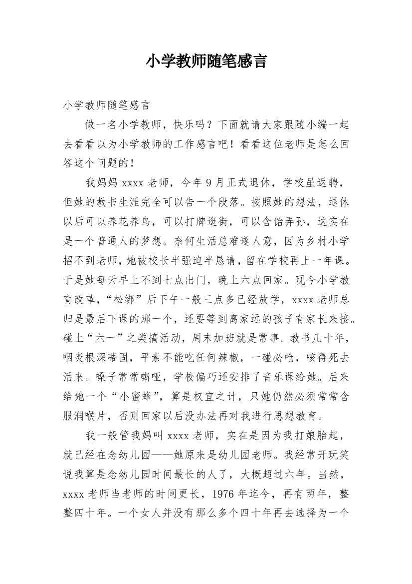 小学教师随笔感言_1