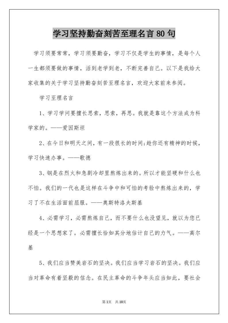 学习坚持勤奋刻苦至理名言80句