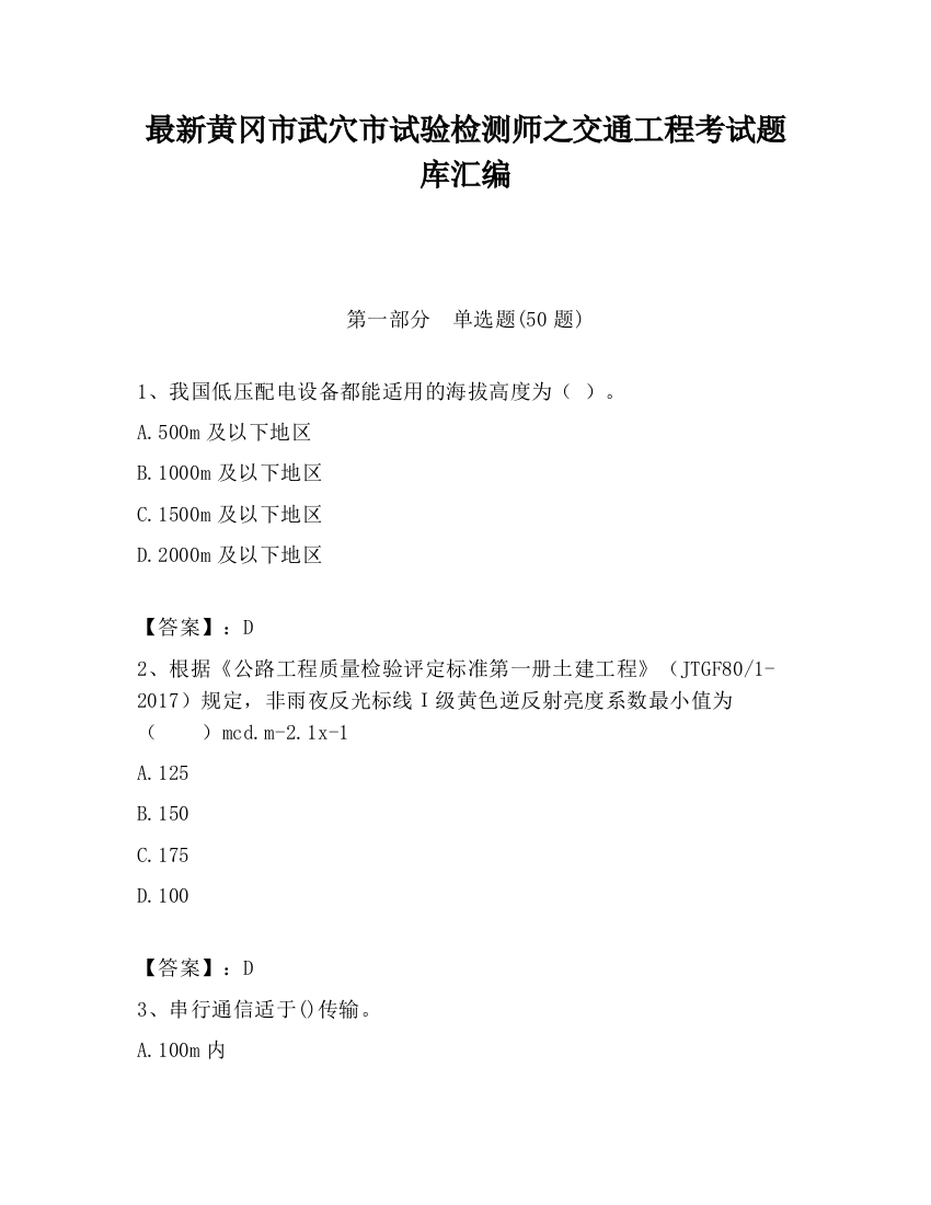 最新黄冈市武穴市试验检测师之交通工程考试题库汇编