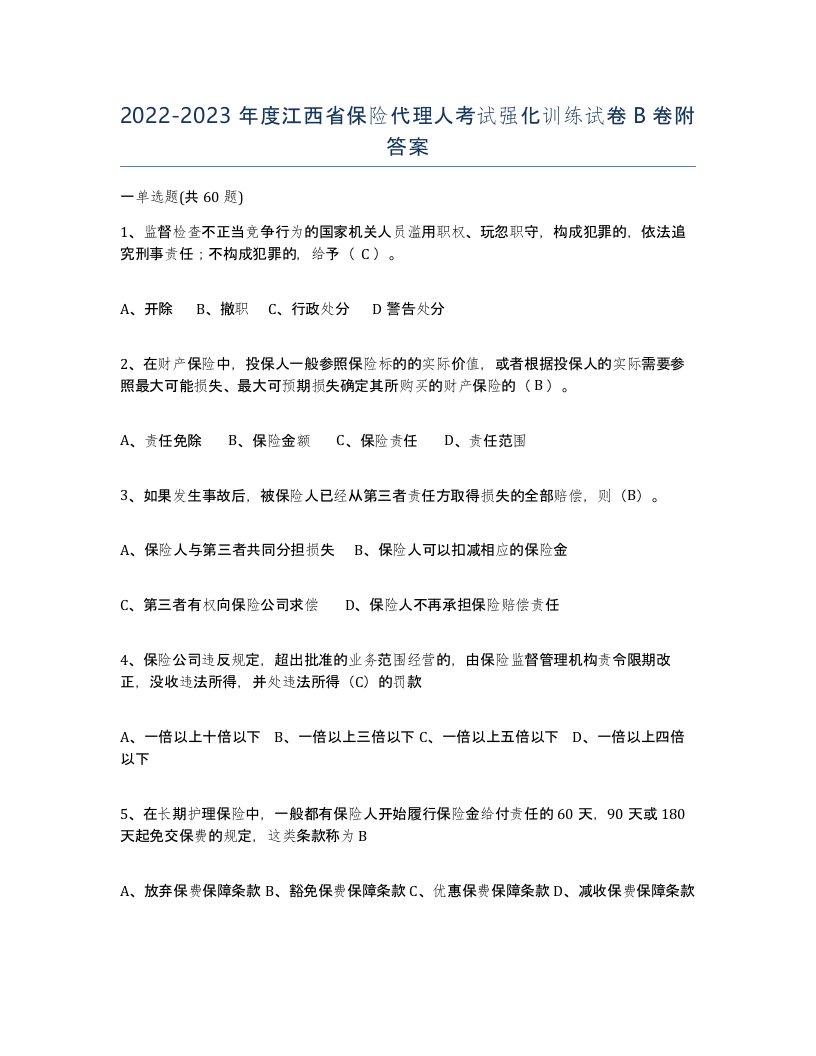 2022-2023年度江西省保险代理人考试强化训练试卷B卷附答案