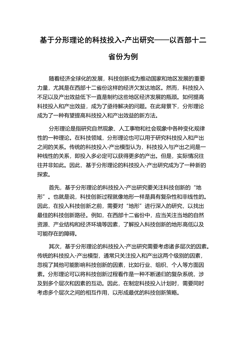 基于分形理论的科技投入-产出研究——以西部十二省份为例