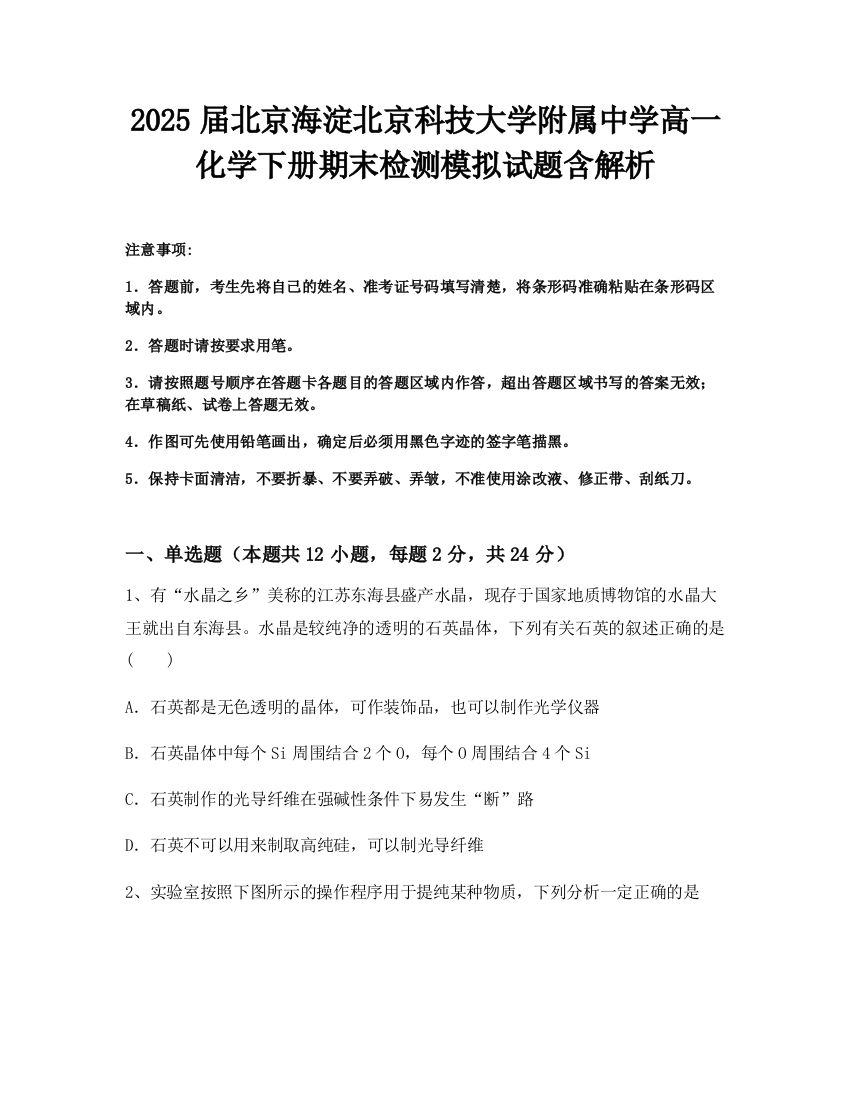 2025届北京海淀北京科技大学附属中学高一化学下册期末检测模拟试题含解析