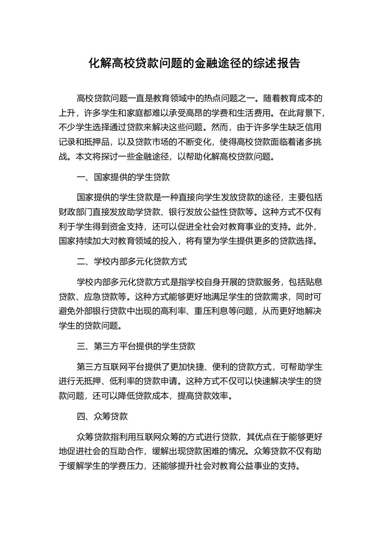 化解高校贷款问题的金融途径的综述报告