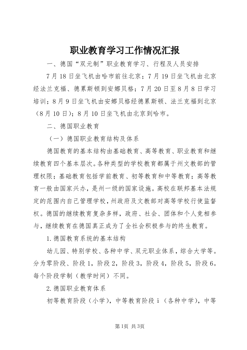 职业教育学习工作情况汇报_1