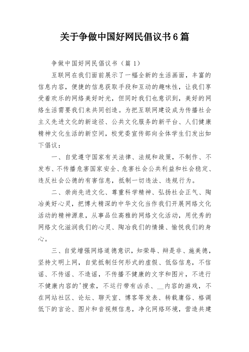 关于争做中国好网民倡议书6篇