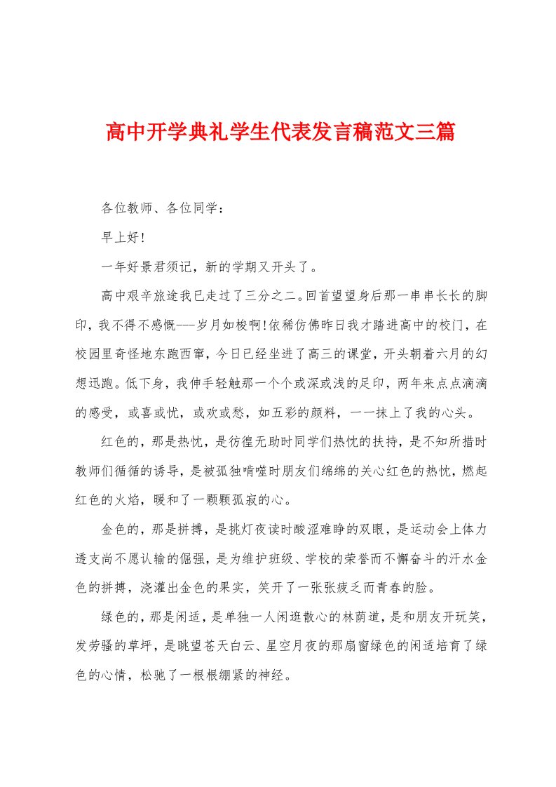 高中开学典礼学生代表发言稿三篇