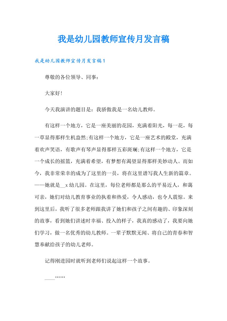 我是幼儿园教师宣传月发言稿