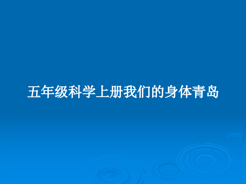 五年级科学上册我们的身体青岛