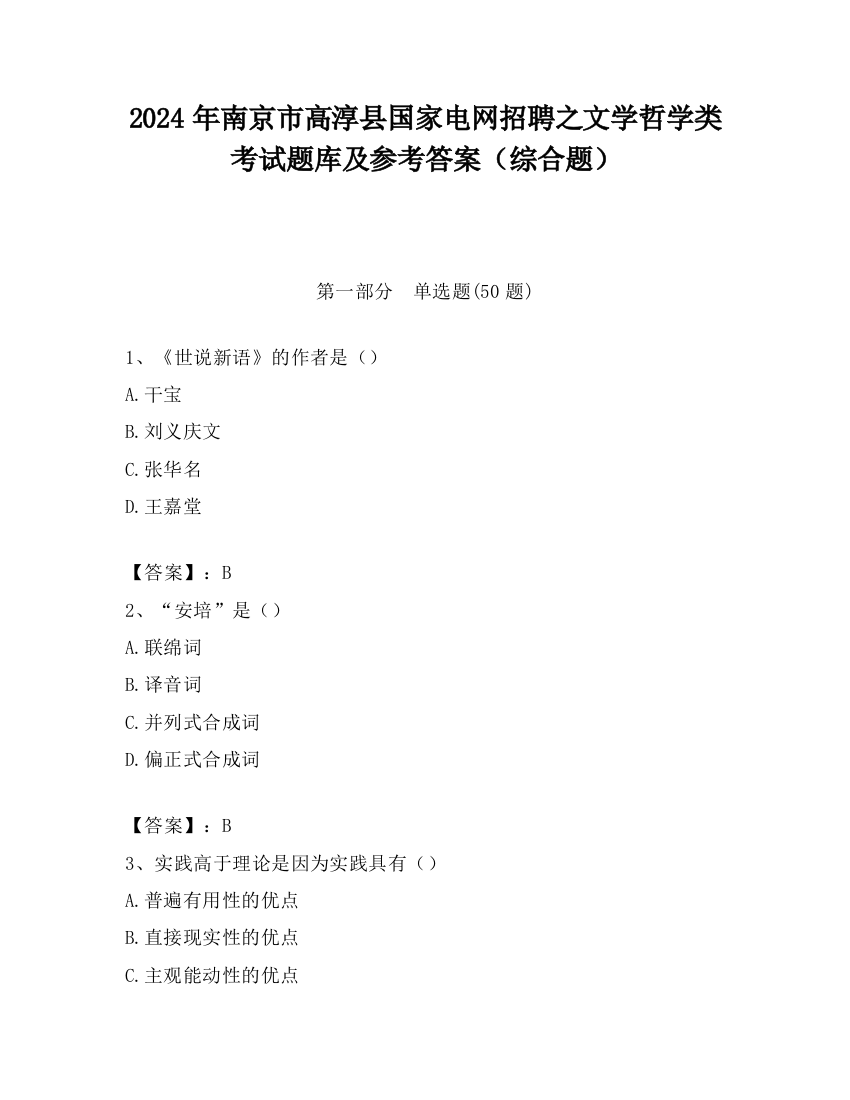 2024年南京市高淳县国家电网招聘之文学哲学类考试题库及参考答案（综合题）