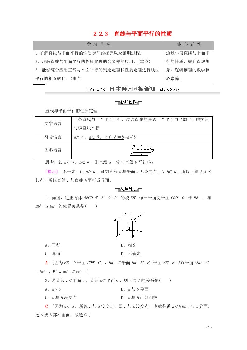 2020_2021学年高中数学第2章点直线平面之间的位置关系2.22.2.3直线与平面平行的性质学案含解析新人教A版必修2