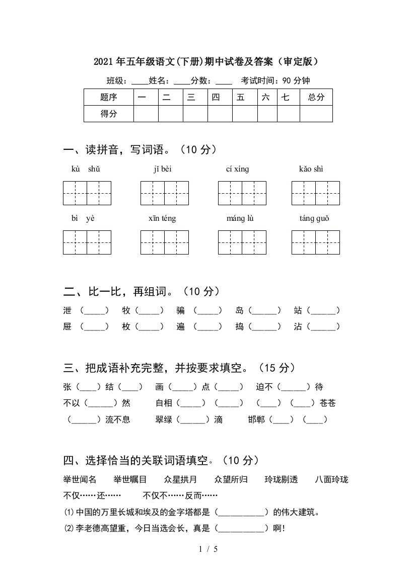 2021年五年级语文(下册)期中试卷及答案(审定版)