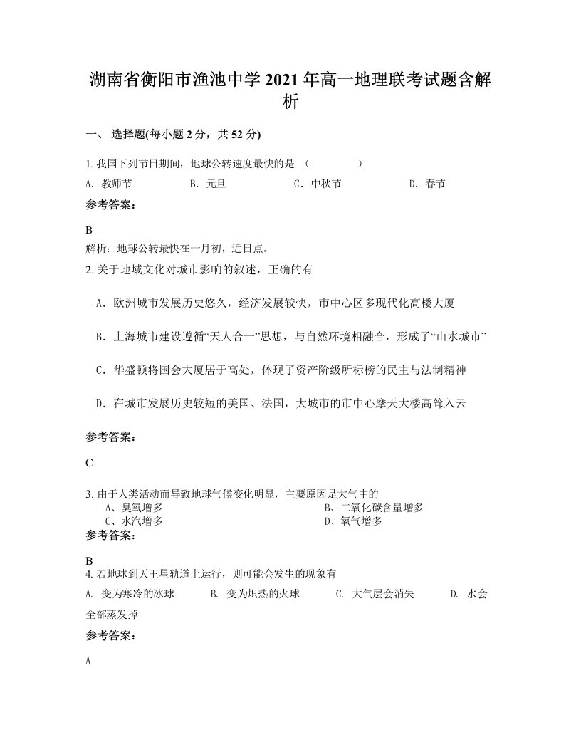 湖南省衡阳市渔池中学2021年高一地理联考试题含解析