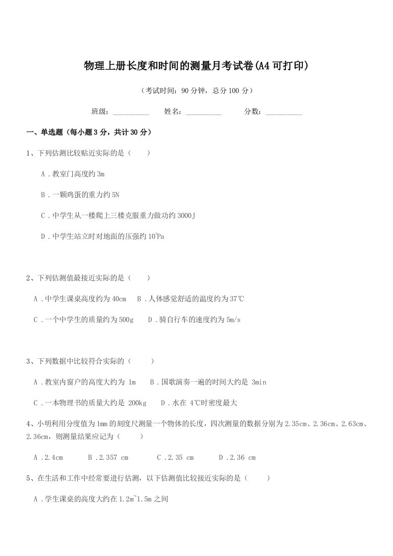 2020-2021学年初二上半学期物理上册长度和时间的测量月考试卷(A4可打印)