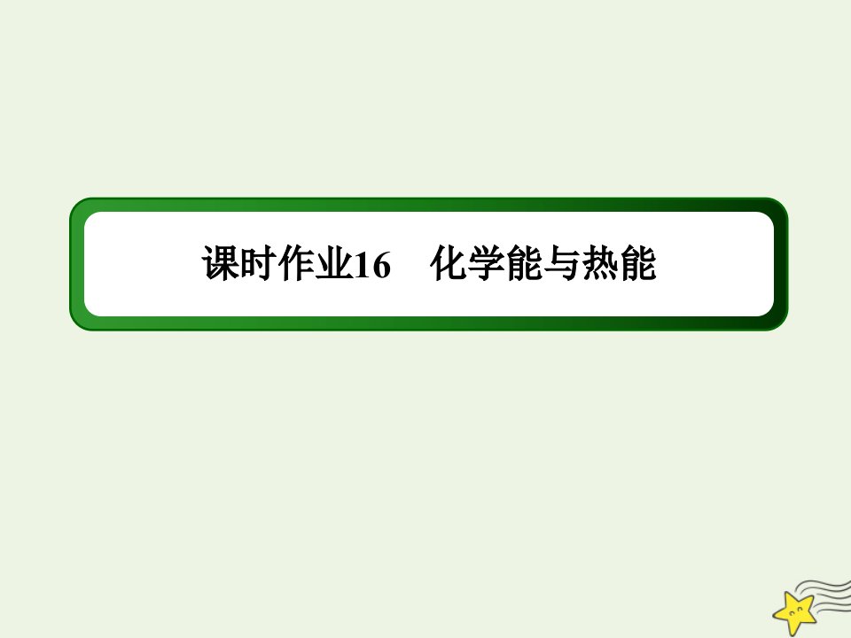 山东专用高考化学一轮复习课时作业16化学能与热能课件