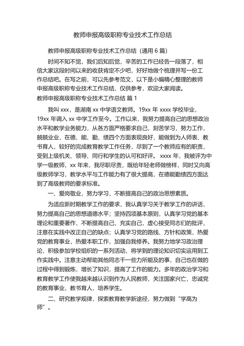 教师申报高级职称专业技术工作总结