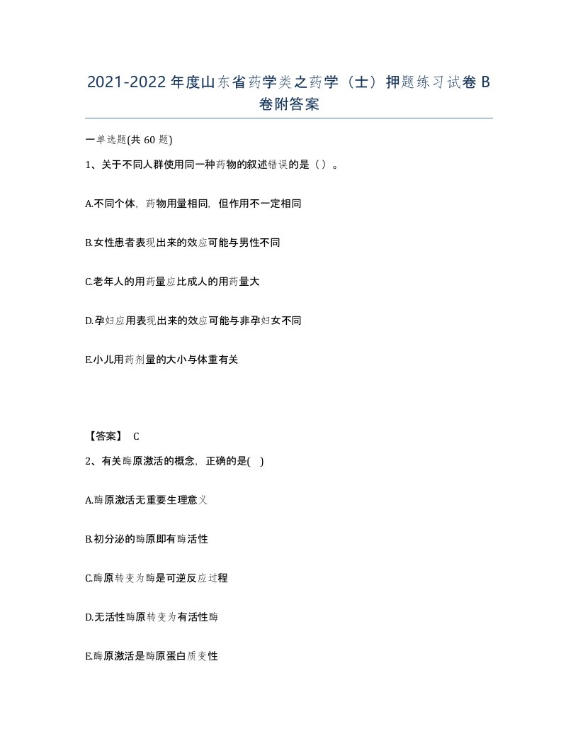 2021-2022年度山东省药学类之药学士押题练习试卷B卷附答案