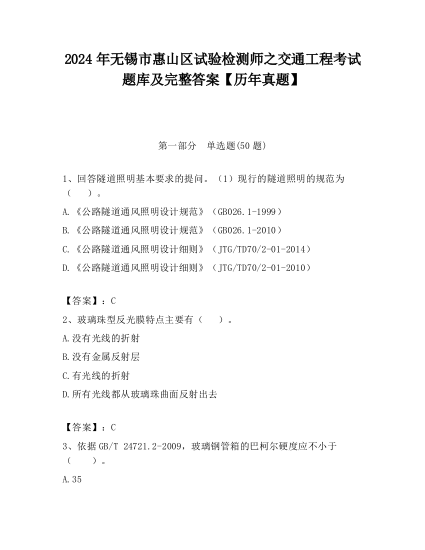 2024年无锡市惠山区试验检测师之交通工程考试题库及完整答案【历年真题】