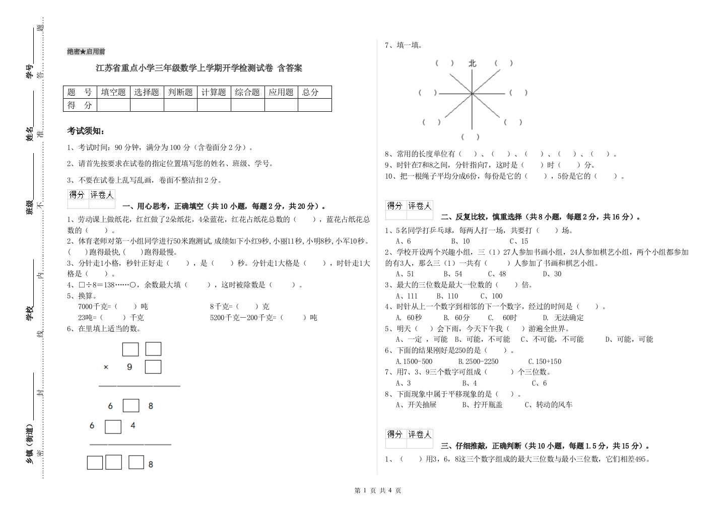 江苏省重点小学三年级数学上学期开学检测试卷-含答案