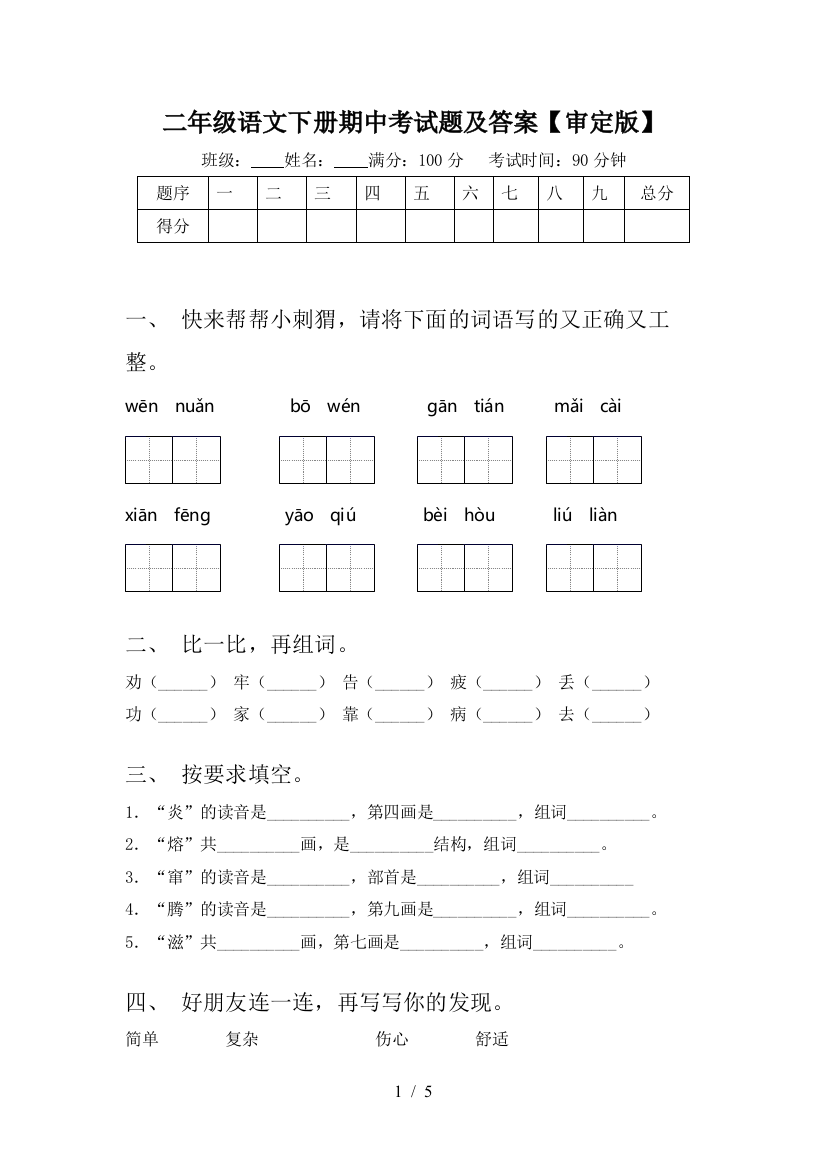 二年级语文下册期中考试题及答案【审定版】