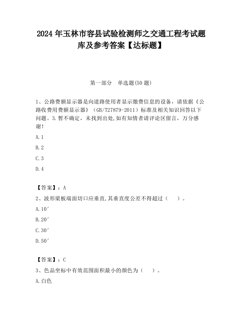 2024年玉林市容县试验检测师之交通工程考试题库及参考答案【达标题】