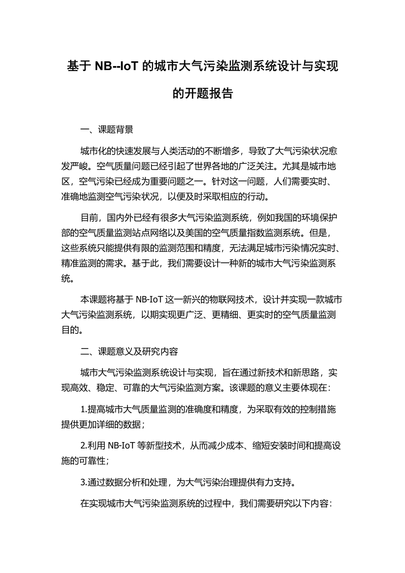 基于NB--IoT的城市大气污染监测系统设计与实现的开题报告