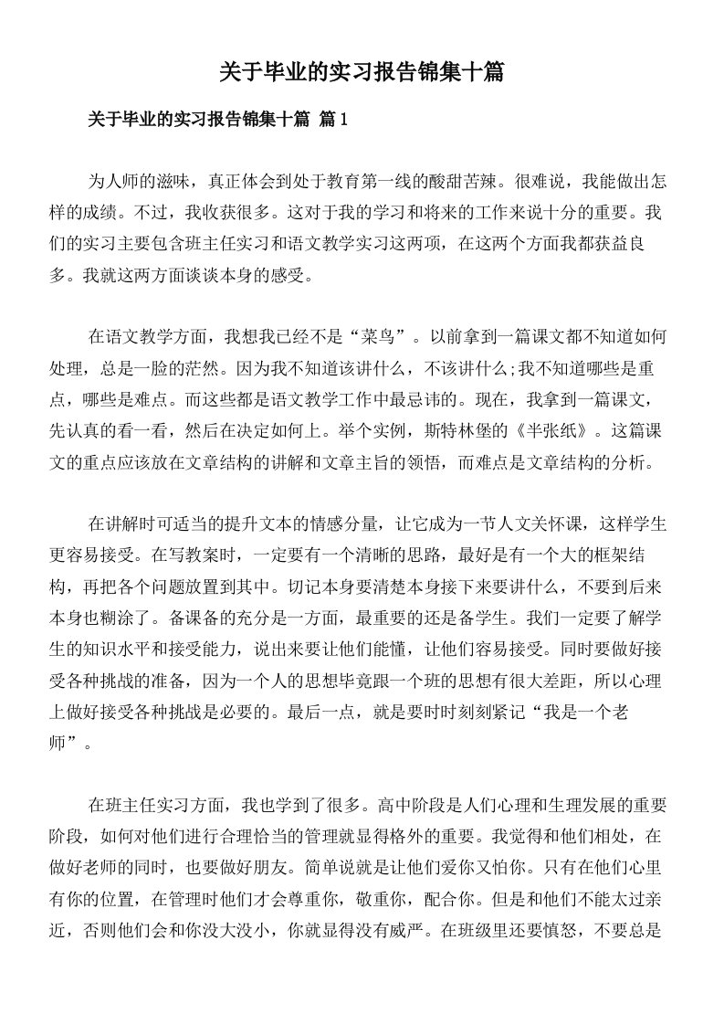 关于毕业的实习报告锦集十篇