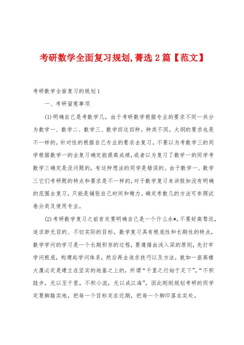 考研数学全面复习规划菁选篇