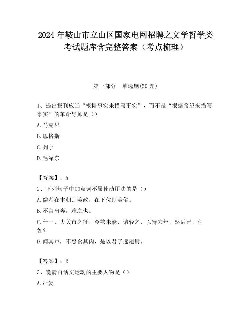 2024年鞍山市立山区国家电网招聘之文学哲学类考试题库含完整答案（考点梳理）