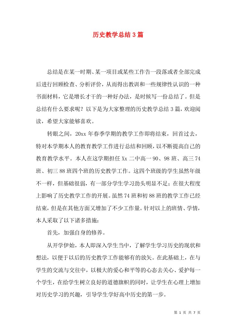 历史教学总结3篇（一）