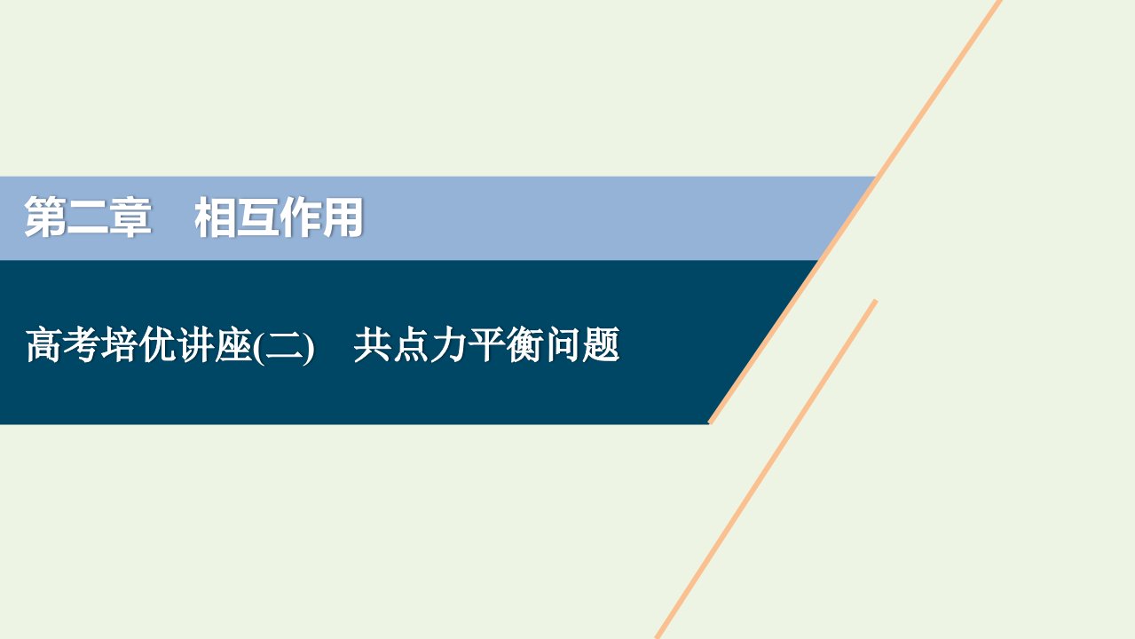 2021版高考物理一轮复习