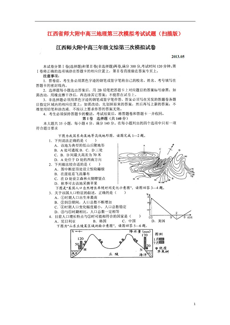 江西省师大附中高三地理第三次模拟考试试题（扫描版）新人教版