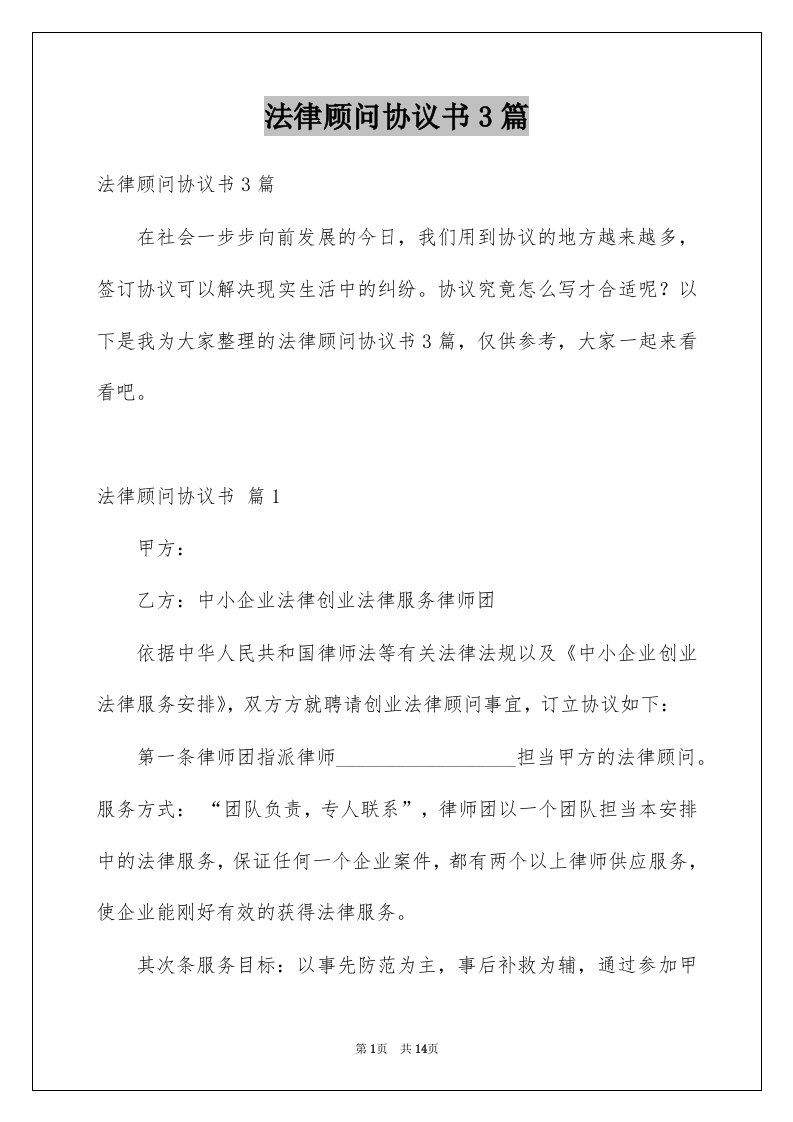 法律顾问协议书3篇例文