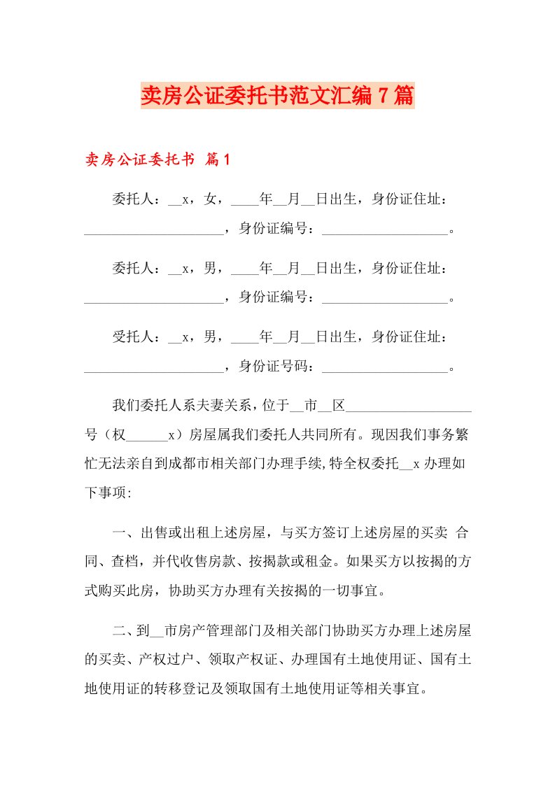 卖房公证委托书范文汇编7篇