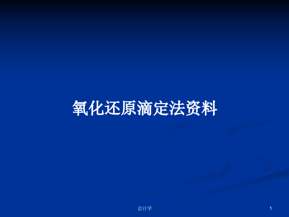 氧化还原滴定法资料学习资料