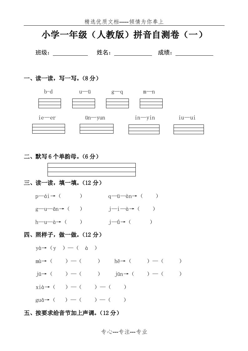 小学一年级（人教版）拼音自测卷(共3页)