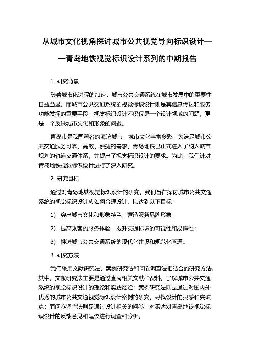 从城市文化视角探讨城市公共视觉导向标识设计——青岛地铁视觉标识设计系列的中期报告