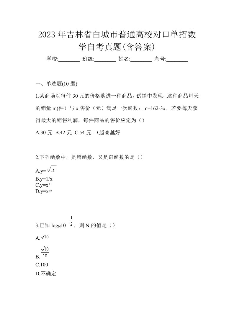 2023年吉林省白城市普通高校对口单招数学自考真题含答案