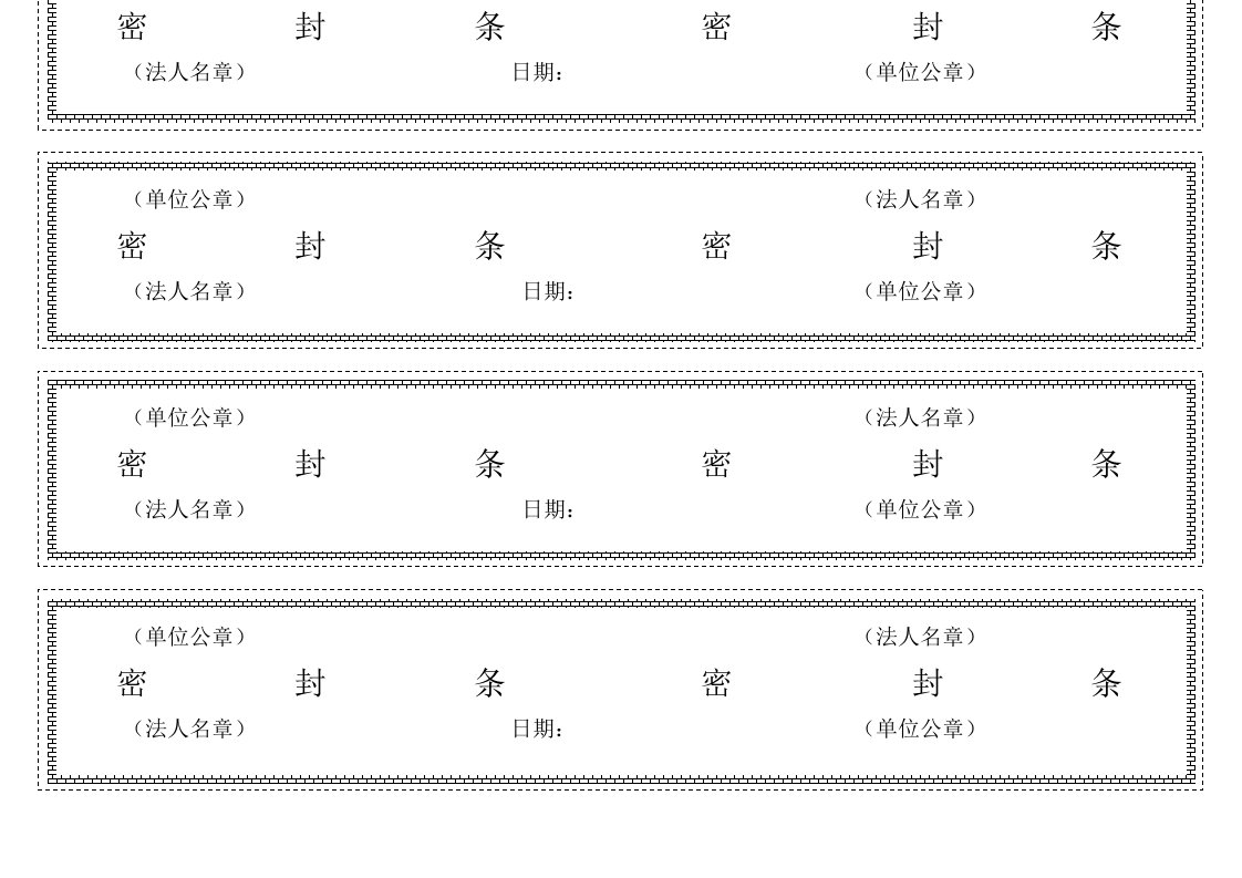 标书密封条格式模版