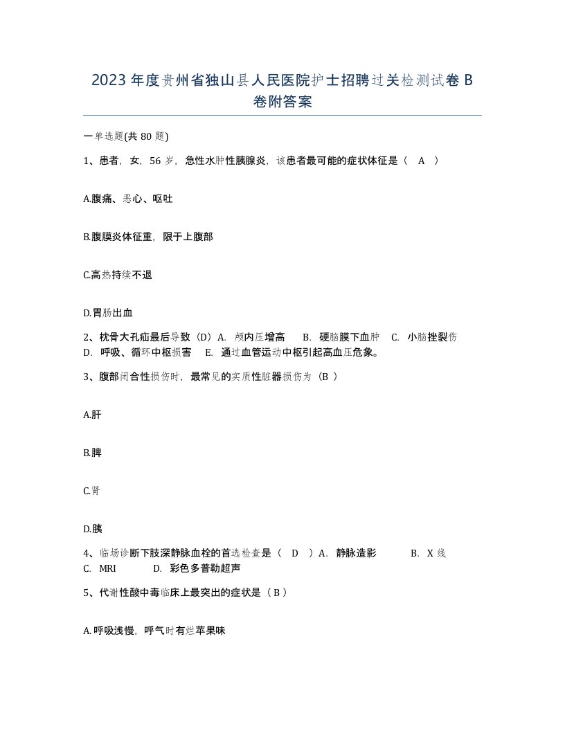 2023年度贵州省独山县人民医院护士招聘过关检测试卷B卷附答案