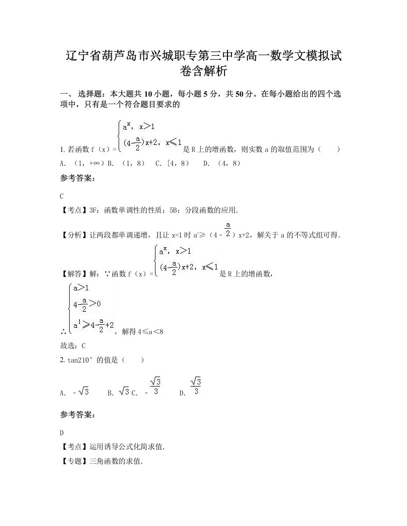 辽宁省葫芦岛市兴城职专第三中学高一数学文模拟试卷含解析