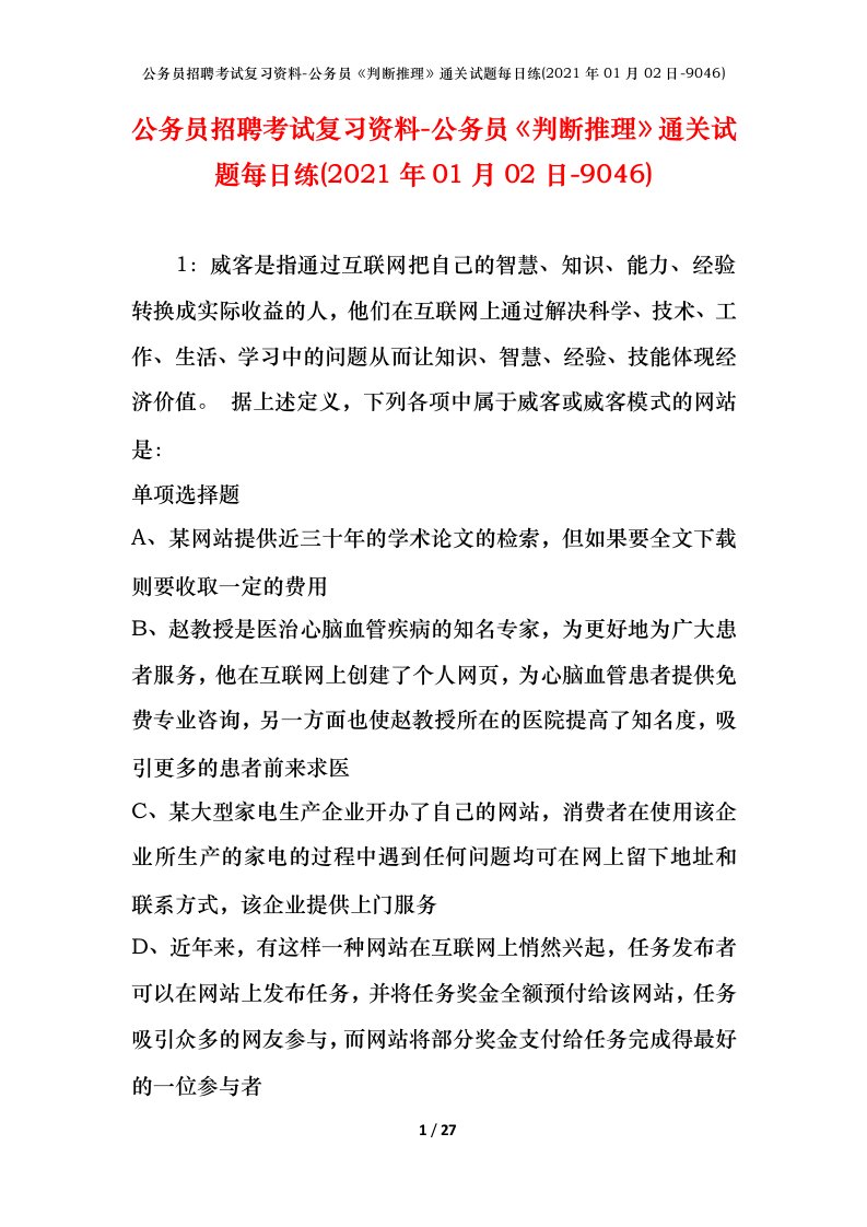 公务员招聘考试复习资料-公务员判断推理通关试题每日练2021年01月02日-9046