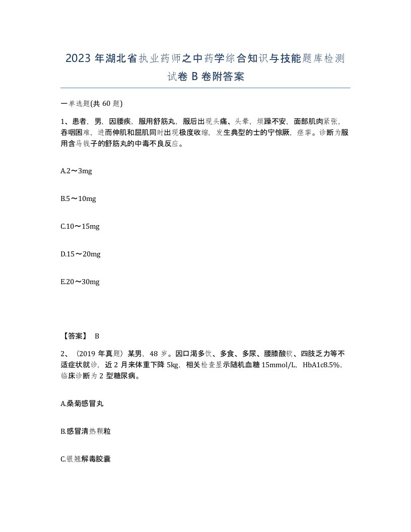 2023年湖北省执业药师之中药学综合知识与技能题库检测试卷B卷附答案