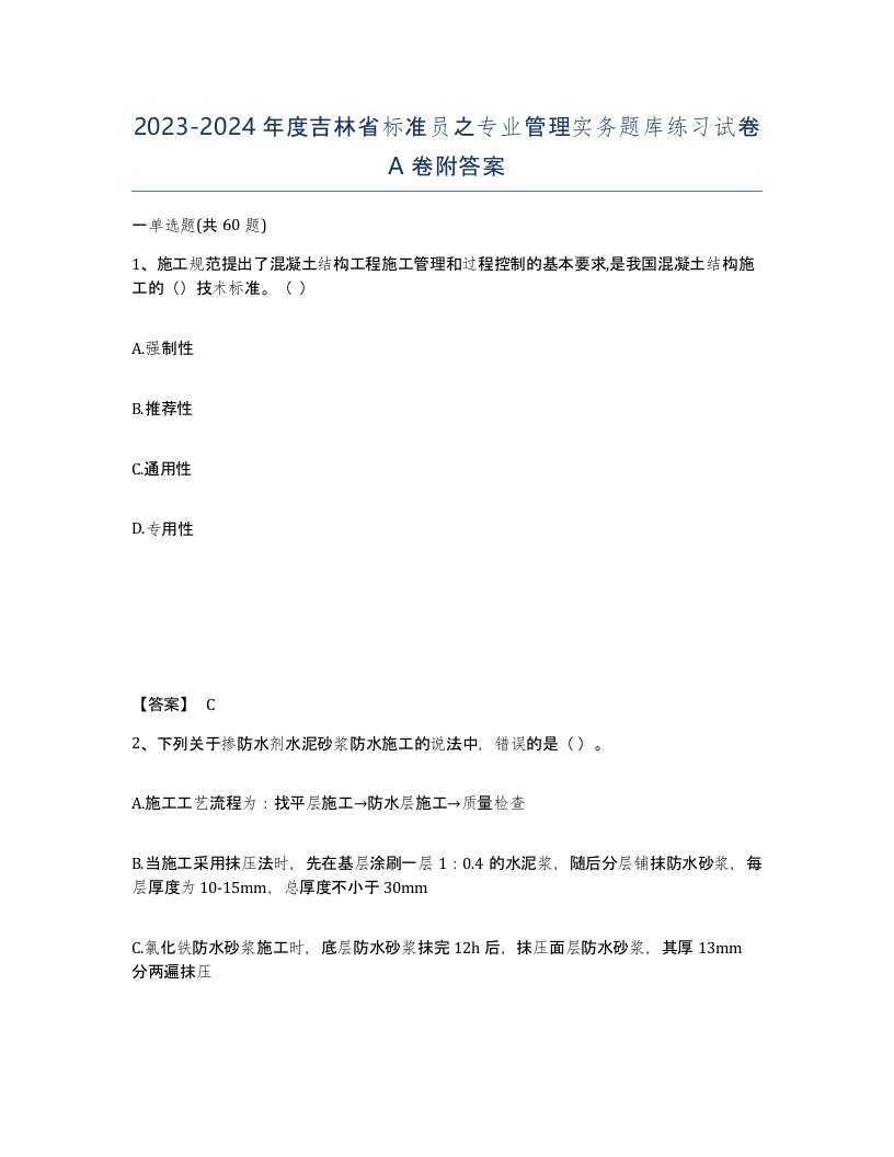 2023-2024年度吉林省标准员之专业管理实务题库练习试卷A卷附答案