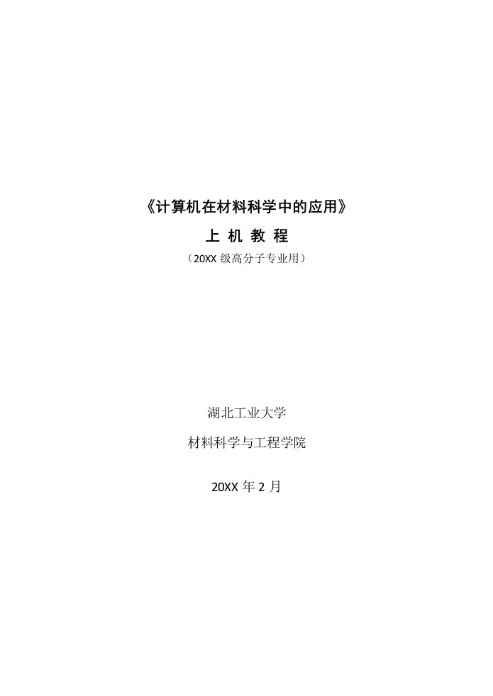 计算机在材料科学中的应用上机教程