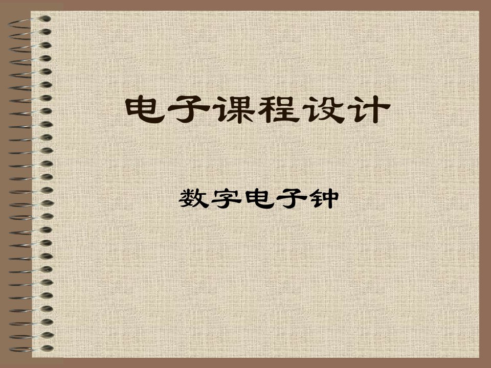 数字电子钟课件