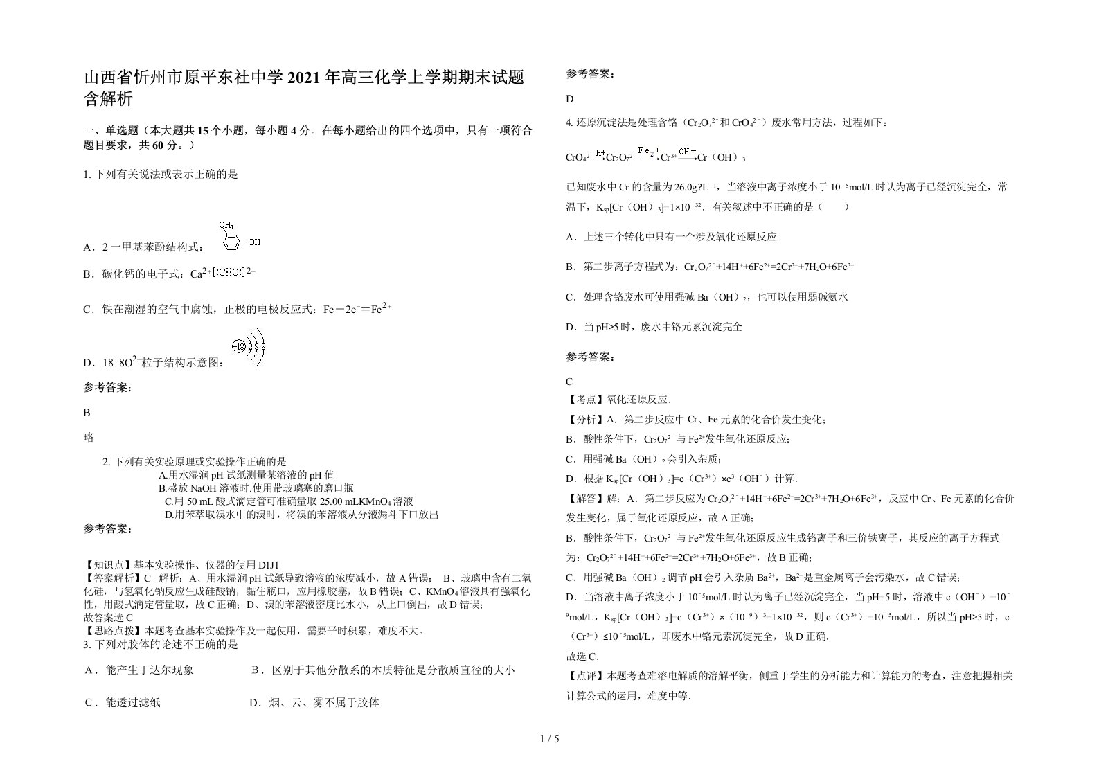 山西省忻州市原平东社中学2021年高三化学上学期期末试题含解析